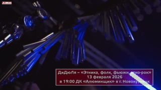ДиДюЛя – 13 февраля концерт в Новокузнецке