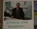 Архитектор и художник Юрий Журавков