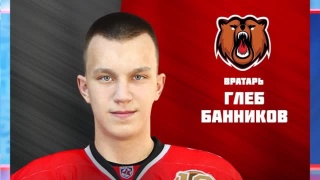 У «Кузнецких Медведей» новый вратарь 