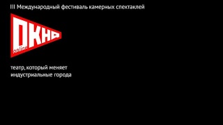 «Окна» - фестиваль камерных театров
