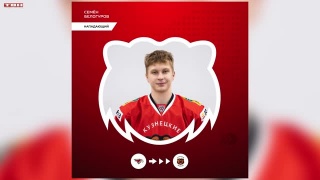 Три новичка в «Кузнецких медведях»