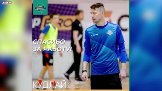 Алексей Кудлай ушел из МФК «Кузбасс»