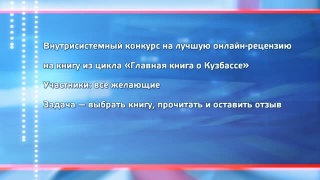 Конкурс рецензий о главной книге Кузбасса