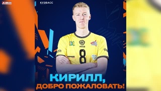 Кирилл Ионов – новичок ВК «Кузбасс»