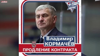 Владимир Кормачев продолжит работу в «Сахалинских Акулах»