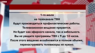 1 июля профилактические работы на телеканале ТВН