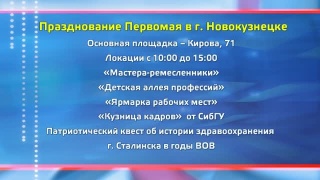 «Победа. Доблесть. Труд» - Первомай в Новокузнецке