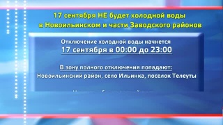 17 сентября Ильинка и Запсиб без холодной воды