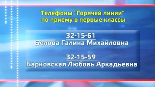 Горячая линия по записи в 1 класс