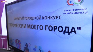 Городской конкурс «Профессия моего города»