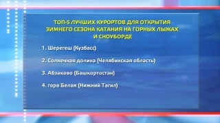 Через неделю открытие сезона в Шерегеше