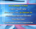 Информация для участников долевого строительства жилья в компании «Южкузбасстрой»