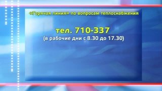 С 16 сентября горячая линия по теплу