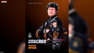 Алексей Ничков покинул ХК «Кузбасс»