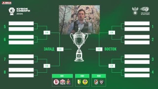 Кубок Сибири по футболу. Жеребьевка 