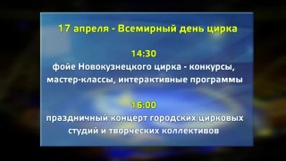 17-ое апреля - всемирный день цирка