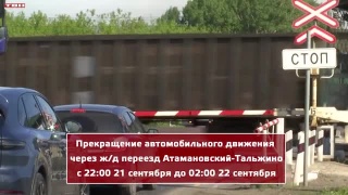 Сегодня ночью будет закрыт переезд Тальжино