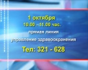 Прямая линия управления здравоохранения