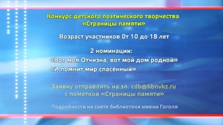 «Страницы памяти» - участвуйте в конкурсе