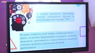Педагоги Кузбасса осваивают ТРИЗ-технологии