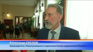 30 лет Новокузнецкому отделению Союза художников