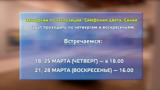 Экскурсии по синему в НХМ
