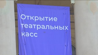 Театральные кассы открыты!
