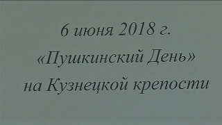 «Пушкинские дни» на Крепости