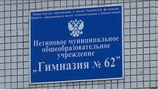 Знания и спорт в гимназии №62