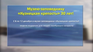 «Кузнецкой крепости» скоро 30 лет
