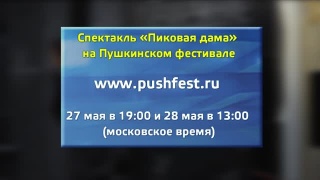 Драмтеатр на Пушкинском фестивале