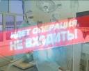 И снова операция в прямом эфире