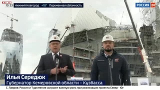Доклад Президенту о строительстве культурного комплекса в Кемерове