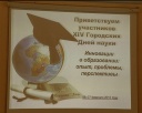 Начались Дни науки