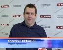 Алексей Городков: «Всех люблю, всем спасибо»