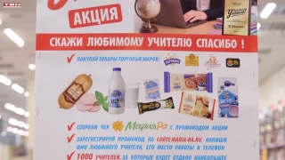 Акция «Народный учитель» от сети «Мария-Ра»