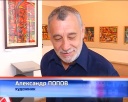 Выставка Александра Попова