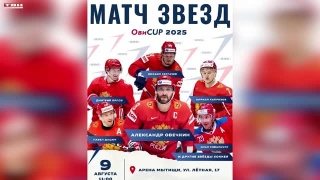 Орлов и Капризов 9 августа сыграют с Овечкиным