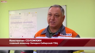 Западно-Сибирская ТЭЦ к зиме готова