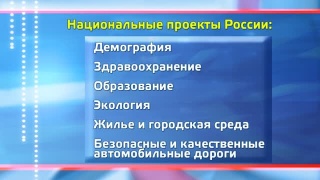 Выездной контроль за нацпроектами
