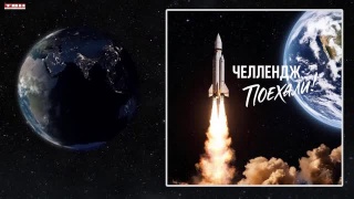 Сделай шаг во Вселенную. Челлендж от Минспорта