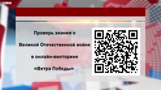Онлайн-викторина «Ветра Победы»