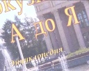 «Новокузнецк от А до Я». Третье издание