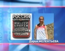 Успех Дарьи Мелентьевой