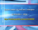 «У.М.Н.И.К.» - 2014 принимает заявки