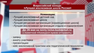 Конкурс «Лучшая инклюзивная школа России»