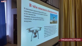 Пожарные - дошколятам об опасности БПЛА