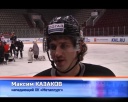 Максим Казаков о красивой шайбе
