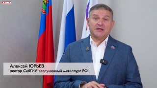Ректор СибГИУ поздравляет металлургов