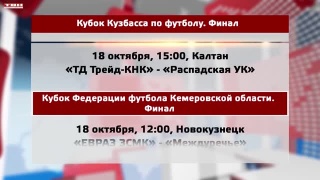 В субботу финалы областных Кубков по футболу